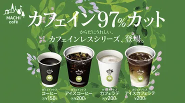 ローソンのカフェインレスコーヒー終了なぜ？ない理由がやばい ...