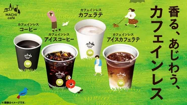 ローソンだけ！コンビニで飲めるカフェインレス(デカフェ ...