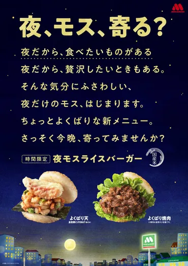 モスバーガー『夜モス』の挑戦！新メニューは美味しい？(？)夜限定ライスバーガー、金目鯛、焼肉！