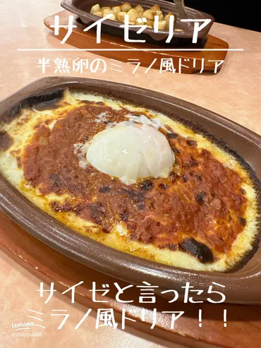 サイゼリアのミラノ風ドリア：半熟卵の美味しい楽しみ方