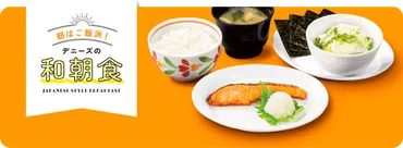 デニーズのモーニングで1日を元気にスタート！ 