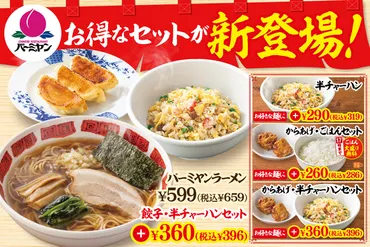バーミヤン徹底攻略！メニュー、お得な麺セット、スープバーの魅力とは？バーミヤンのお得情報を徹底解剖！麺セット、ドリンクバー、スープバーを最大限に活用！