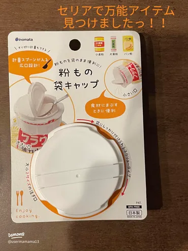 粉もの袋キャップの使い方とセリアで見つけた便利アイテム