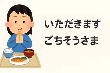 「いただきます」と「ごちそうさま」～日本の食文化に見る感謝の言葉の奥深さ～？食卓を彩る言葉たち：感謝と祈りの物語