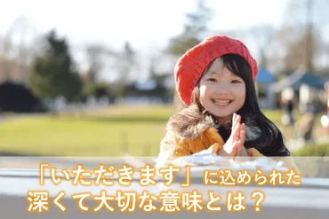 いただきます」の意味と語源は？食事の前に手を合わせる理由を ...