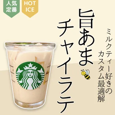 スタバカスタム】ミルクティー好きのカスタム最適解！チャイラテ ...