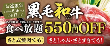 和食さと、お盆期間限定で黒毛和牛コースが550円引き！ 