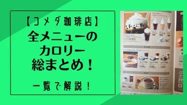 コメダ】全メニューのカロリーを総まとめ！一覧で分かりやすく解説！