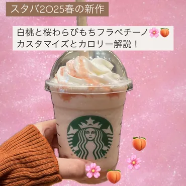 スタバカスタム】春の新作はももとわらびもち！「白桃と桜わらび ...