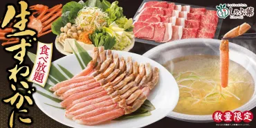 12/14(木)~1/8(月)】しゃぶ葉「生ずわい蟹」食べ放題 初開催 ...