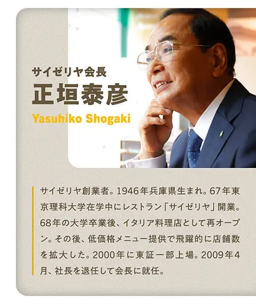 サイゼリヤ創業者】それでも我々は「値上げ」をしない