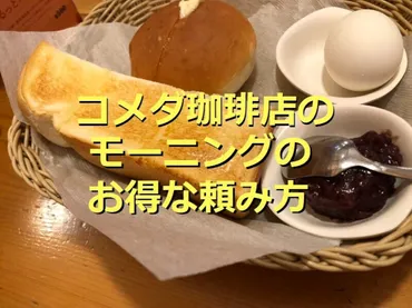 コメダ珈琲店の「モーニング」は組み合わせが多くて飽きない！お ...