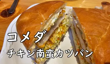 実食レビュー】コメダ珈琲店の新商品！「チキン南蛮カツパン」を ...