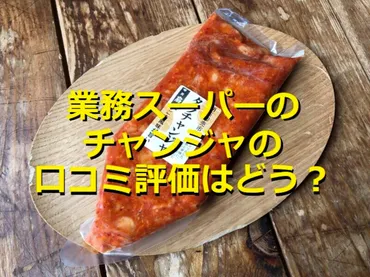 業務スーパーの冷凍「タラチャンジャ」はコリコリ食感と辛味 ...
