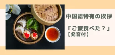 中国語の挨拶：日常会話を豊かにする基本と応用(？マーク)中国語の挨拶：多様なシーンでの表現と文化的な背景