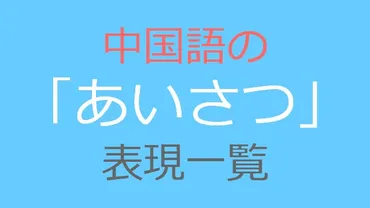 中国語のあいさつ一覧！こんにちは(你好)以外の使える23集【発音 ...