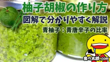 手作り柚子胡椒