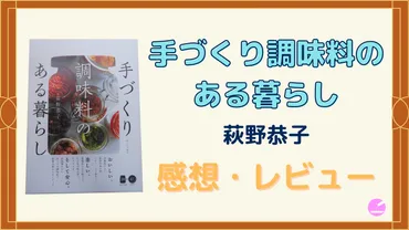 感想・レビュー】手づくり調味料のある暮らし/萩野恭子 