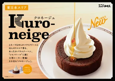 コメダ珈琲店デザート「クロネージュ」ってどんなスイーツ？温冷のハーモニーを徹底解説！温かいバウムクーヘンと冷たいソフトクリームの絶妙な組み合わせ