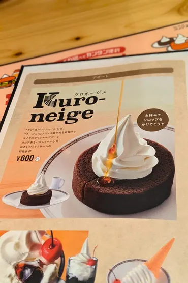 コメダ珈琲のクロネージュを初めて食べる 