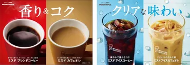 ミスタードーナツの「ブレンドコーヒー」がリニューアルします ...