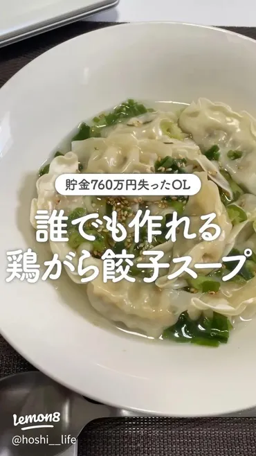 短時間でできる！鶏がら餃子スープの簡単レシピ