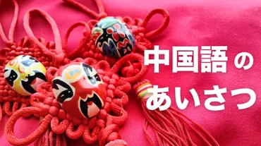 中国語の挨拶84種と仕草やマナー