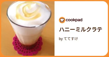 ハニーミルクラテ