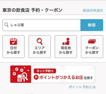 しゃぶ葉 予約できる店と空き状況の確認方法を紹介します