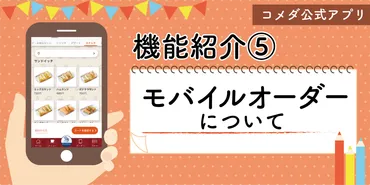 コメダ公式アプリ機能紹介】モバイルオーダー... 
