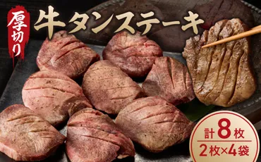 牛タンステーキ／ タン中 タン元 肉 牛肉 厚切り 牛タン ...