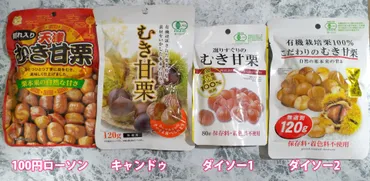 100均のむき甘栗の味はどうなの？ダイソー、キャンドゥ、ローソンを徹底比較！(？)100均のむき甘栗の世界へようこそ！種類、味、コスパを徹底比較