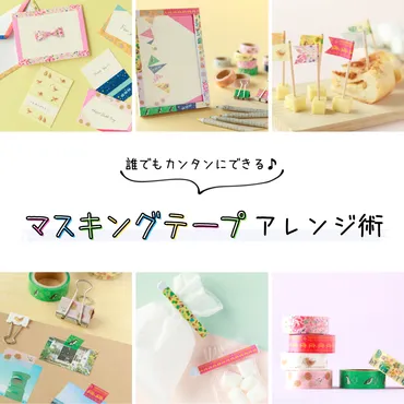 マスキングテープをかわいくおしゃれに活用♪かんたんアレンジ ...