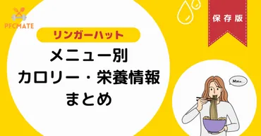 リンガーハットのメニューのカロリーは高い？ヘルシーな食べ方を紹介！（カロリー、野菜、カスタマイズ）リンガーハットのメニュー別カロリー・栄養成分情報まとめ