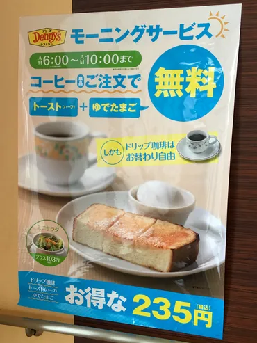 デニーズでモーニングサービスが開始！235円でハーフトーストと ...