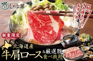大人気メニューが数量限定で復活！【しゃぶ葉】北海道産牛肩 ...