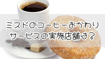 あなたの近くにもある！ミスドのコーヒーおかわりできる店舗 ...