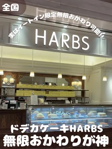【全国】大きなケーキ専門店HARBSの無限おかわりサービスが神すぎる！！