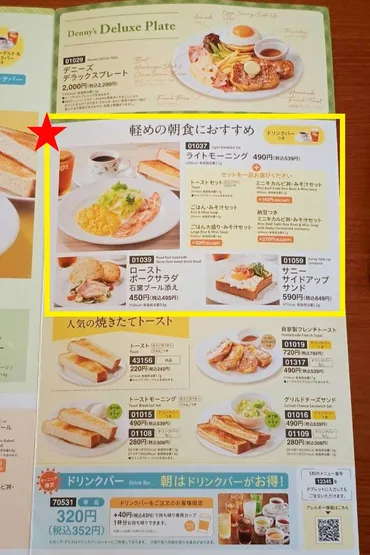 デニーズモーニング徹底解説！メニュー、価格、店舗別の違いは？デニーズモーニングの魅力：豊富なメニューとコスパ