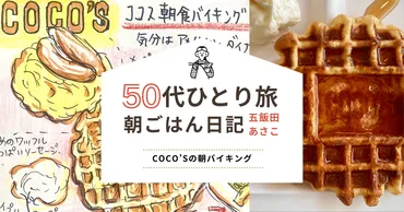 ココスの朝バイキングで最高のワッフル焼いてみた