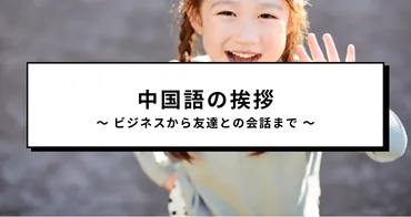 【中国語の挨拶】ビジネスから友達との会話で使えるものまで ...