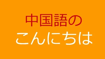 発音付】「你好 ニーハオ」中国人は使わない？使われる中国語の ...