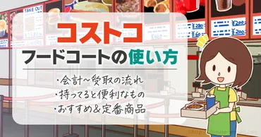 コストコのフードコートの使い方！現金とクレジットカードで払えます