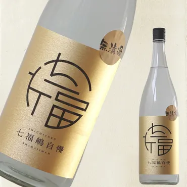 新島の芋焼酎「七福嶋自慢」無濾過バージョン発売！その魅力を探る？無濾過焼酎「七福嶋自慢」完全受注生産開始！