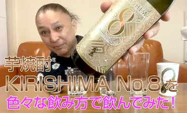 芋焼酎】霧島酒造「KIRISHIMA No.8」を飲んでみた♪ 美味しい ...
