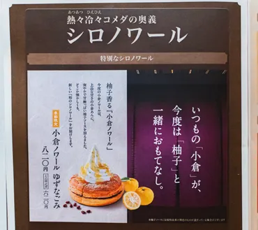コメダ珈琲店の「小倉ノワール ゆずなごみ」は美味しい？味の評価と店舗情報まとめ！コメダ珈琲店の期間限定デザート「小倉ノワール ゆずなごみ」を実食！