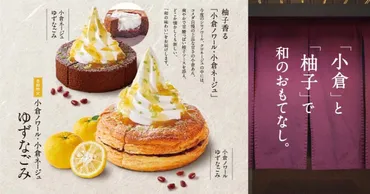 季節のシロノワール〜小倉ノワール ゆずなごみ〜