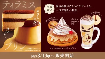 限定】コメダ珈琲店 3/19発売 ティラミス×プリンの贅沢な出会い