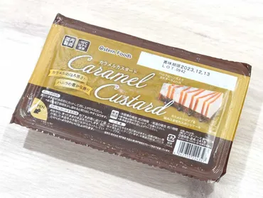 業務スーパー『カラメルカスタード』は美味しい？実食レビューとアレンジ方法を徹底解説！業務スーパーの冷凍スイーツ「カラメルカスタード」を食べ比べ！