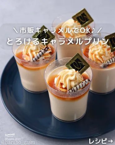 簡単！市販キャラメルで作るとろけるミルクプリンレシピ